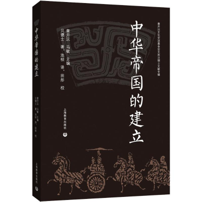 [M]中华帝国的建立 (美)贝德士(Miner Searle Bates) 著 池桢 译 -9787544490443