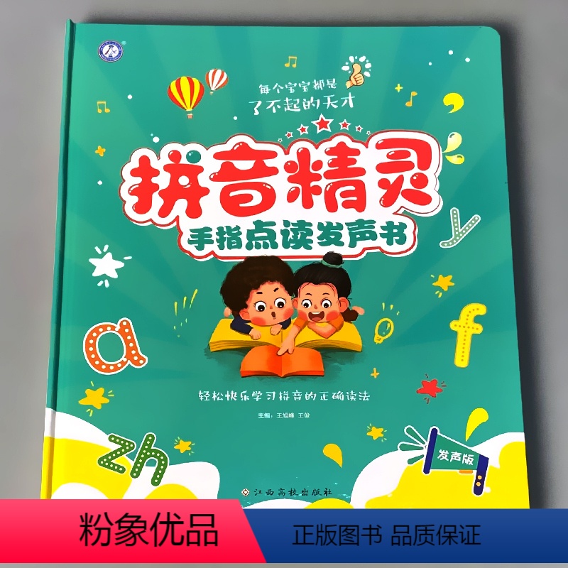 壹思吉文化 拼音精灵 手指点读发声书 [正版]会说话的早教有声书拼音精灵英语单词宝宝手指点读发声书大书婴幼儿启蒙书籍0-