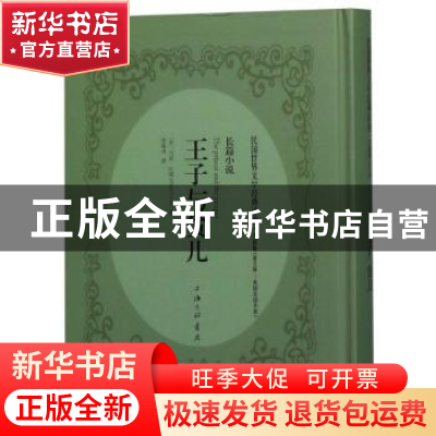 正版 王子与贫儿:长篇小说 (美)马克·吐温(Mark Twain)著 上海三
