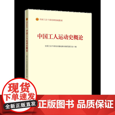 中国工人运动史概论 全国工会干部培训基础教材编写委员会 编著 政治
