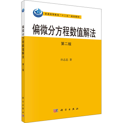 醉染图书偏微分方程数值解法 第2版9787030337702