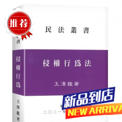 王澤鑑《侵權行為法(增補版)》