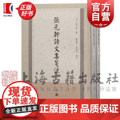 张元干诗文集笺注 张元干著曹济平吴新江注从永乐大典等书辑诗文若干列附録二上海古籍出版社中国古典诗文学中国古诗词正版图书籍