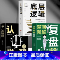 3册 复盘+底层逻辑+认知觉醒 [正版]抖音同款全3册 漫画图解复盘 认知觉醒 底层逻辑 提升自己的书复盘思维工作法思维