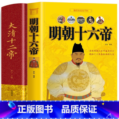[正版]全2册 大清十二帝+明朝十六帝 中国通史古代名人康熙乾隆帝王传记国家人文历史类书 中华上下五千年清朝明朝那些事