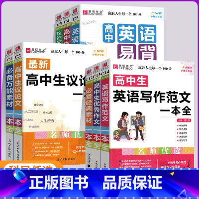 最新五年高考满分作文全解全析 高中通用 [正版]新版易佰作文高中生分类议论文作文一本全英语易背基础篇经典素材思维导图高分