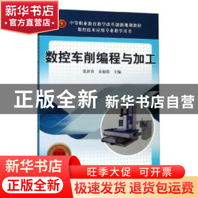 正版 数控车削编程与加工 张新香,秦福强主编 机械工业出版社 97
