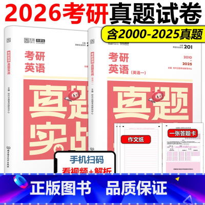 [3月发货]2026考研英语一真题2000-2025 [正版]新版送答题卡云图2026考研英语真题实战26英语一英语二历