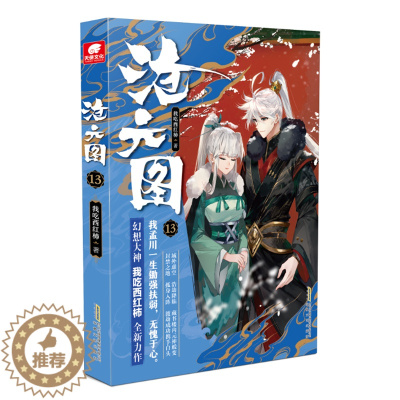 [醉染正版]正版 沧元图 13 我吃西红柿全新玄幻高武作品 少年英雄情怀励志成长 一部高武类型的网络小说