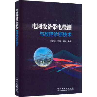 醉染图书电网设备带电检测与故障诊断技术9787519873158