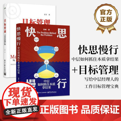 [全2册]店 快思慢行 中层如何抓住本质拿结果+目标管理 写给中层经理人的工作目标管理宝典 提升工作目标管理效率方法书