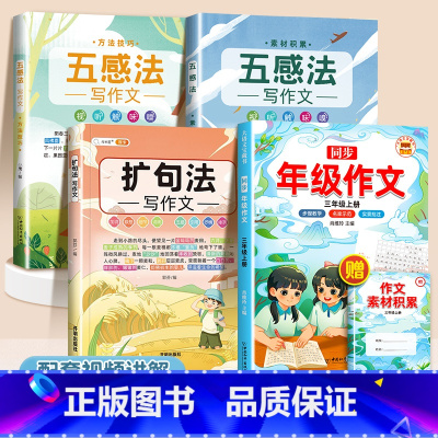 [4本]五感法2本+扩句法+同步年级作文3上 小学通用 [正版]抖音同款 2023新版五感法写作文三到六年级同步作文小学