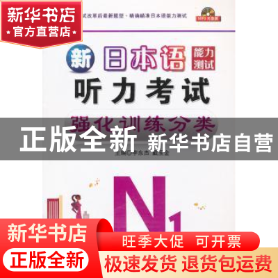 正版 日本语能力测试N1听力考试强化训练分类 李东杰,戴玉金主编
