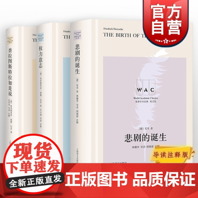 悲剧的诞生/权力意志/查拉图斯特拉如是说 尼采三书世界学术经典系列上海译文出版社外国哲学思想英文版中文导读注释