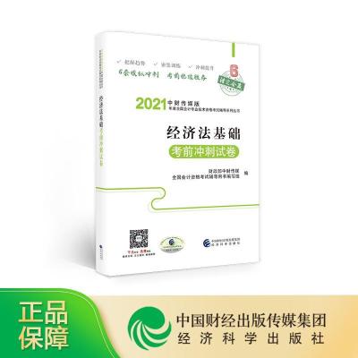 正版新书]全新正版 经济法基础冲刺试卷财政部中财传媒全国资格