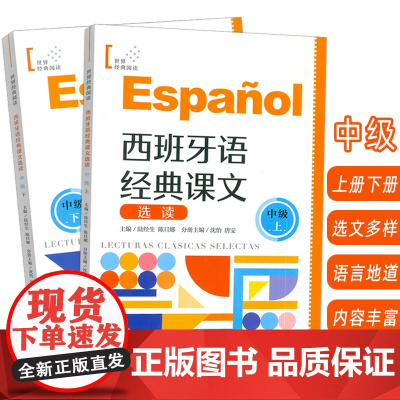 正版西班牙语经典课文选读B1-B2 中级上+中级下 世界经典阅读(2本套装) 陆经生 陈旦娜编 西班牙语课文阅读 中级上