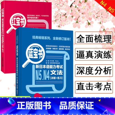 [N4N5]红蓝宝书 2册 [正版]新日本语能力考试N5N4N3N2N1红蓝宝书1000题橙宝书绿宝书文字词汇文法练习详