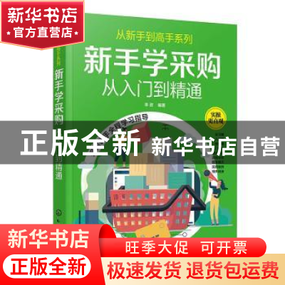 正版 新手学采购:从入门到精通 编者:李政|责编:陈蕾 化学工业出
