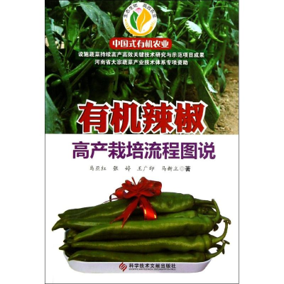 [M]有机辣椒高产栽培流程图说-9787502376840