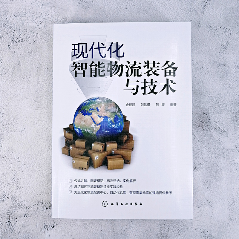 [M]现代化智能物流装备与技术-9787122350817