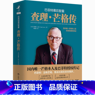[正版]巴菲特幕后智囊 查理 芒格传 [美] 珍妮特 洛尔 著 经济金融书籍 展现芒格投资和人生智慧 书籍 凤凰书店