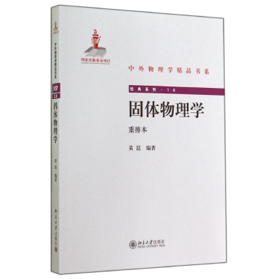 醉染图书固体物理学/黄昆9787301246641