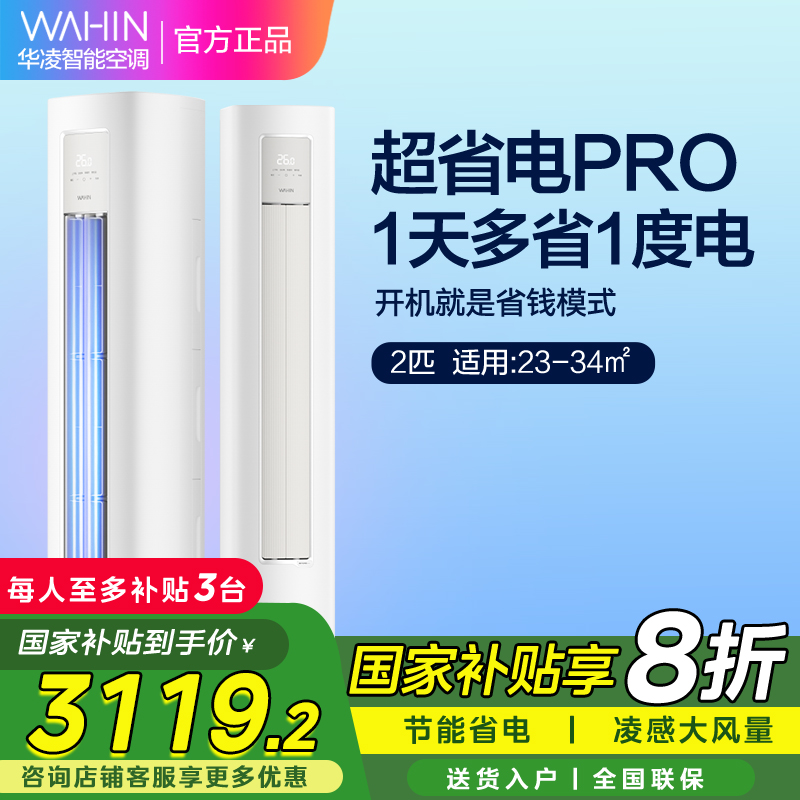 华凌超省电Pro 2匹柜机 新一级能效变频大风量 智能控制 客厅卧室立式空调KFR-51LW/N8HA1Ⅲ 家电政府补贴