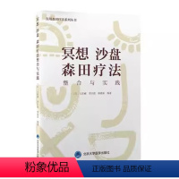 [正版]冥想沙盘森田疗法整合与实践 北京大学医学出版社 大住诚 等编 实用森田疗法系列丛书 整合疗法的利弊 精神心理学