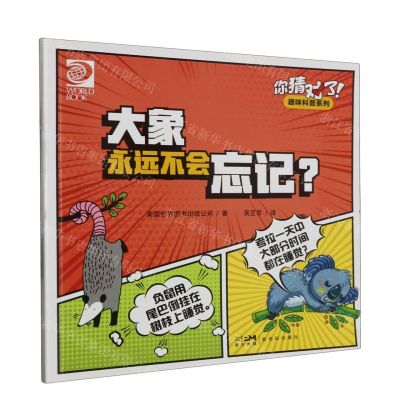 [N]大象永远不会忘记/你猜对了趣味科普系列-9787558336973