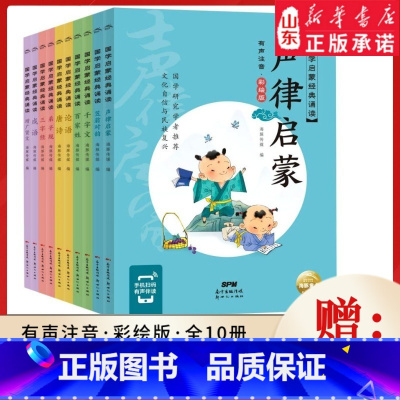 [正版]国学启蒙经典诵读(有声注音彩绘版共10册)早教儿童读物3-4-5-6-8岁 小学生课外阅读书籍幼儿园启蒙拼音早