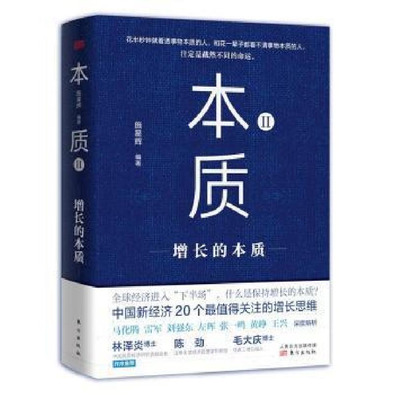 正版新书]本质2 增长的本质编者_施星辉|责编_王夕月97875207227