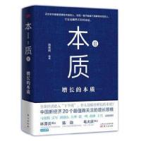 正版新书]本质2 增长的本质编者_施星辉|责编_王夕月97875207227