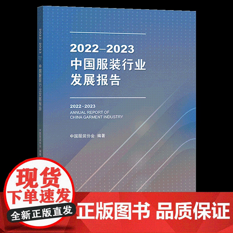2022-2023中国服装行业发展报告 翔实数据和一手资料,为服装企业和相关业界人士提供具有指导性和权威性的参考依据