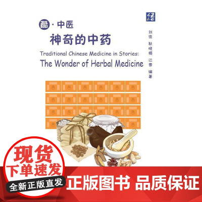 酷·中医:神奇的中药 汉英对照