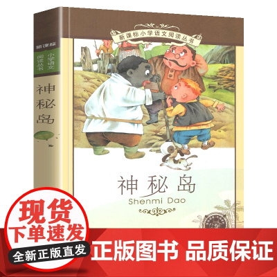 神秘岛小学语文阅读丛书彩绘注音版一二年级寒假暑假国学经典早教幼儿启蒙书带拼音的故事书