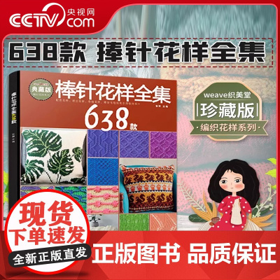 [央视网]棒针花样全集638款 张翠 花样编织书毛毯儿童成人打毛衣编织书 手工编织教程毛衣编织教程织毛衣教程零基础学手工