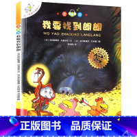 大开本注音版 7我要找到朗朗 [正版]一年级阅读课外书必读 儿童绘本6一8注音版儿童读物 不一样的卡梅拉注音版原著卡梅利