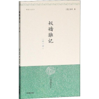 醉染图书板桥杂记(外一种)9787532528332