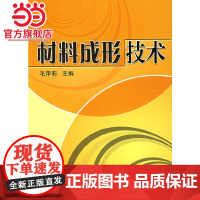 []材料成形技术 机械工业出版社 正版书籍