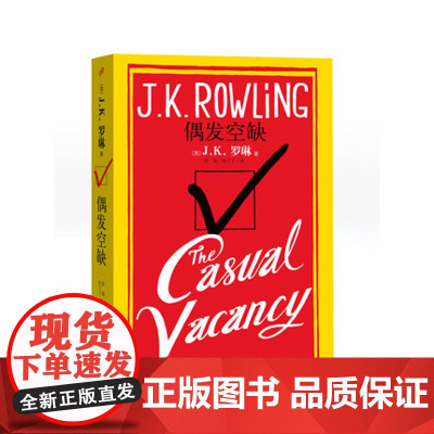 偶发空缺 JK罗琳著外国黑色幽默文学小说正版书籍代表作《哈利波特魔法系列》诗翁彼豆故事集布谷鸟的呼唤与密室蚕读者创作的小