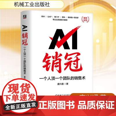 AI销冠 一个人顶一个团队的销售术 唐兴通 著 广告营销经管、励志 正版图书籍 机械工业出版社