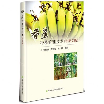 [N]香蕉种植管理技术(中英文版)-9787511655431
