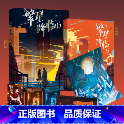 繁星降临5 [正版]随机掉落特签 繁星降临5 墨泠著 原名这个大佬画风不对 初筝外冷内热的霸气少女x星衍备受宠溺的小奶狗