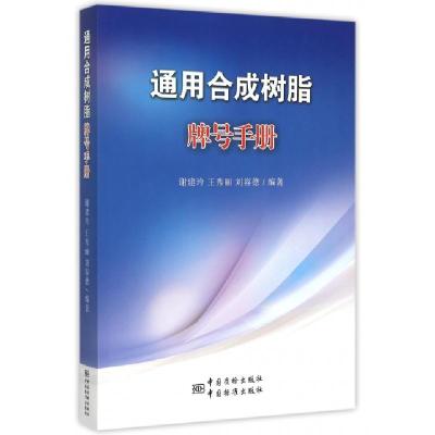 正版新书]通用合成树脂牌号手册谢建玲//王秀丽//刘容德97875066