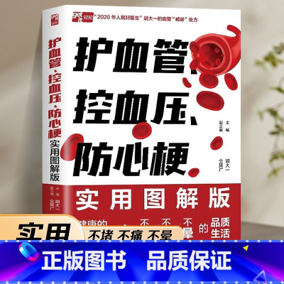[正版] 护血管 控血压 防心梗实用图解版 胡大一浅谈心脏健康保护心血管实操版 高血压糖尿病防心梗高血脂脑卒中胆固醇防治