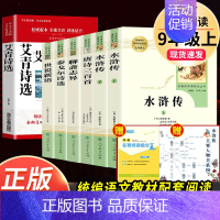 全套7本]九年级上册名著 [正版]九年级上册必读名著水浒传和艾青诗选唐诗三百首世说新语聊斋志异泰戈尔诗选原著完整版初中生