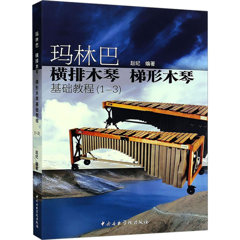 玛林巴横排木琴梯形木琴基础教程(1-3)