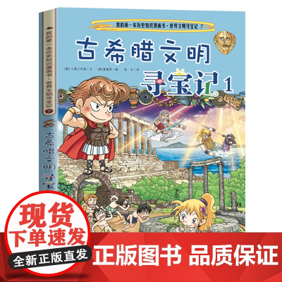 世界文明寻宝记7 古希腊文明寻宝记1 我的第一本历史知识漫画书 科普百科地理历史漫画书 6-12岁中小学生课外阅读二十一