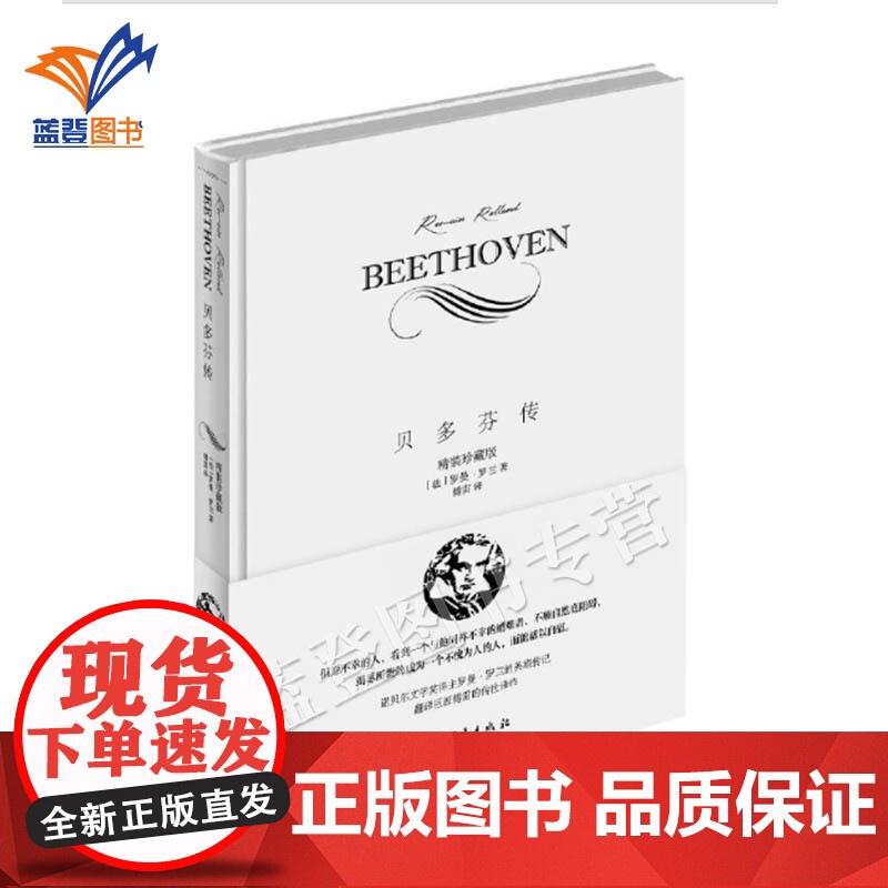 正版贝多芬传精装传记艺术家音乐家思想家文学家批判现实主义作家音乐评论家社会活动家中国传统文化文学评论中国青年出版社