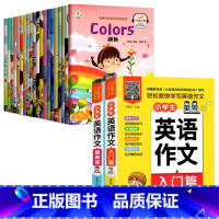 [全22本]入门+提高+小学英语作文 [正版]小学英语绘本分级阅读三四五六年级上下册儿童英语启蒙有声绘本345年级小学生